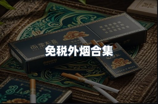 日本香烟系列